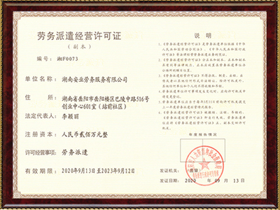 勞務(wù)派遣經(jīng)營許可證與勞務(wù)服務(wù)的全面解析
